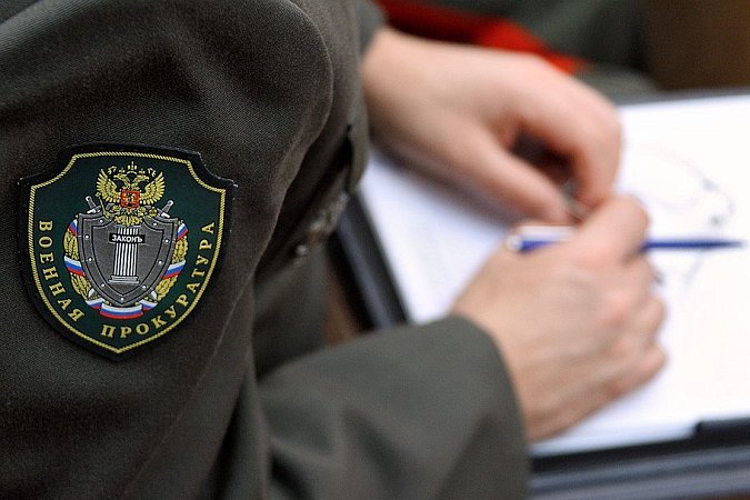 Военная прокуратура